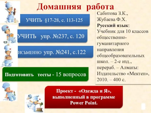 Сабитова З.К., Жубаева Ф.Х. Русский язык: Учебник для 10 классов общественно-гуманитарного направления