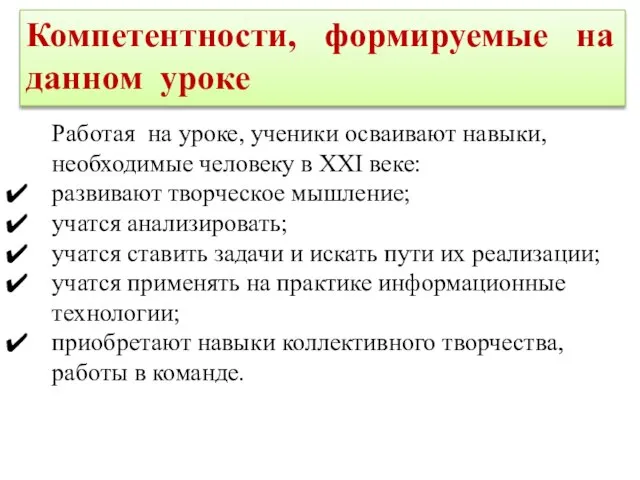 Компетентности, формируемые на данном уроке Работая на уроке, ученики осваивают навыки, необходимые