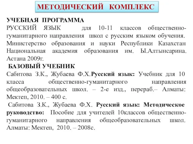 МЕТОДИЧЕСКИЙ КОМПЛЕКС УЧЕБНАЯ ПРОГРАММА РУССКИЙ ЯЗЫК для 10-11 классов общественно-гуманитарного направления школ