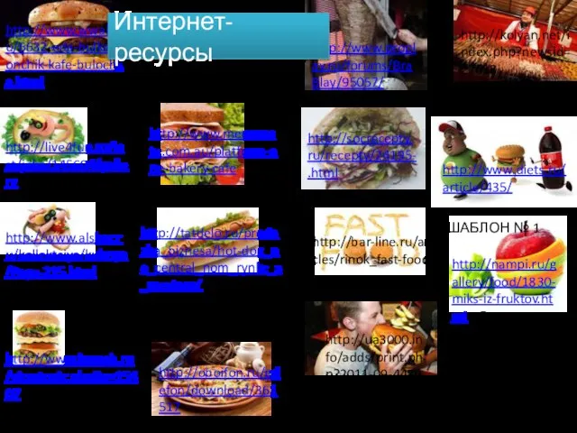 Интернет-ресурс http://www.menumate.com.au/platform-one-bakery-cafe http://live4fun.ru/last/joke/145604/gallery http://www.alshar.ru/kollektsiya/kuhnya/Page-215.html http://tatdelo.ru/prodazha_biznesa/hot-dog_na_central_nom_rynke_s_mestom/ http://oboifon.ru/gdefon/download/361517 http://www.diets.ru/article/435/ http://www.wwalls.ru/6632-eda-bulka-ponchik-kafe-bulochka.html http://www.proplay.ru/forums/BraBlay/95057/ http://socrecepty.ru/recepty/24195-.html http://www.ivanab.ru/viewtopic.php?p=15407 http://bar-line.ru/articles/rinok_fast-food/