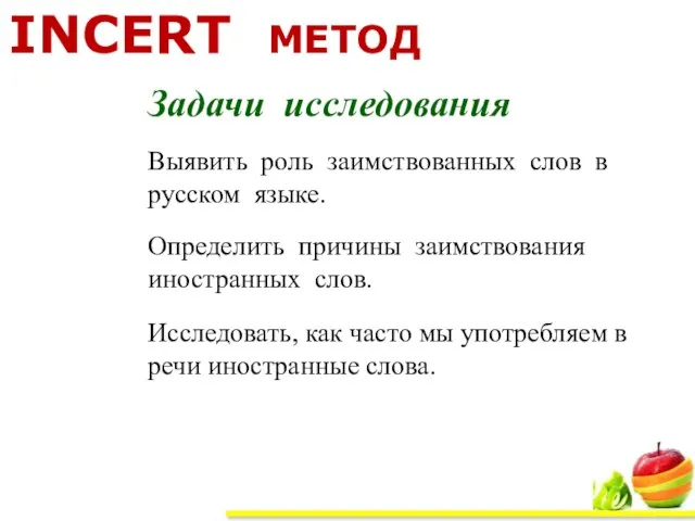 Задачи исследования Выявить роль заимствованных слов в русском языке. Определить причины заимствования