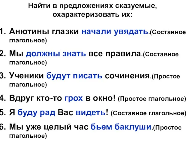 Найти в предложениях сказуемые, охарактеризовать их: Анютины глазки начали увядать.(Составное глагольное) Мы