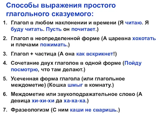 Способы выражения простого глагольного сказуемого: Глагол в любом наклонении и времени (Я