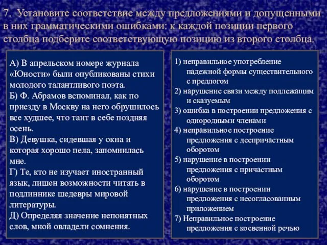 7. Установите соответствие между предложениями и допущенными в них грамматическими ошибками: к