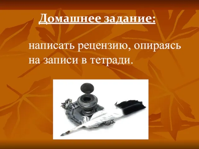 Домашнее задание: написать рецензию, опираясь на записи в тетради.