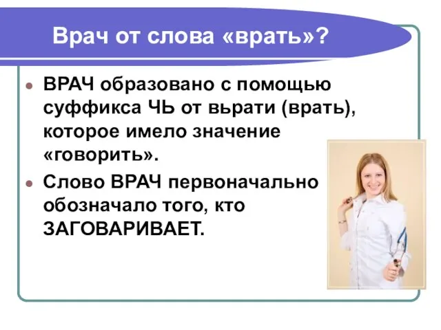 Врач от слова «врать»? ВРАЧ образовано с помощью суффикса ЧЬ от вьрати