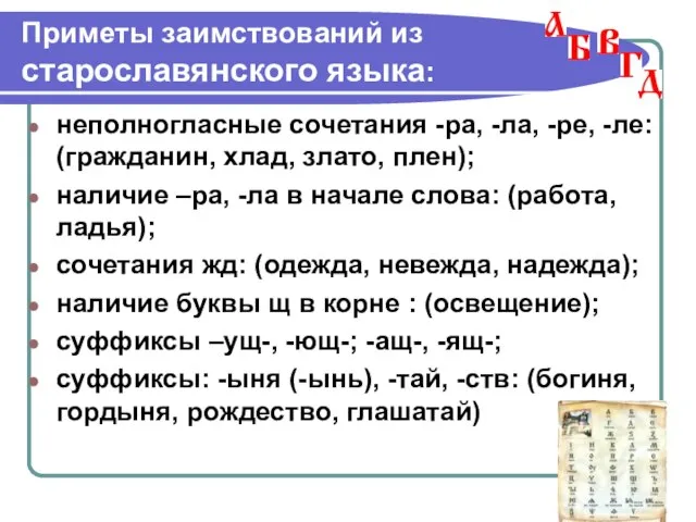 Приметы заимствований из старославянского языка: неполногласные сочетания -ра, -ла, -ре, -ле: (гражданин,