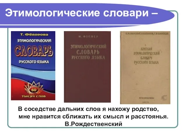 Этимологические словари – В соседстве дальних слов я нахожу родство, мне нравится