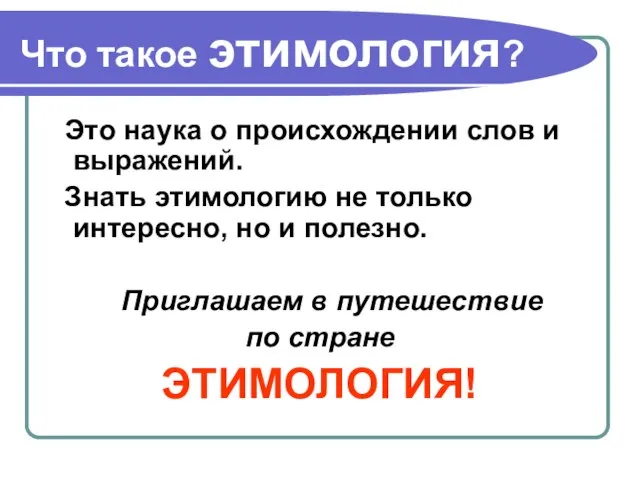 Что такое этимология? Это наука о происхождении слов и выражений. Знать этимологию