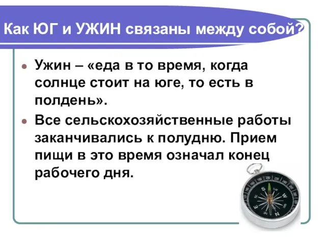 Как ЮГ и УЖИН связаны между собой? Ужин – «еда в то