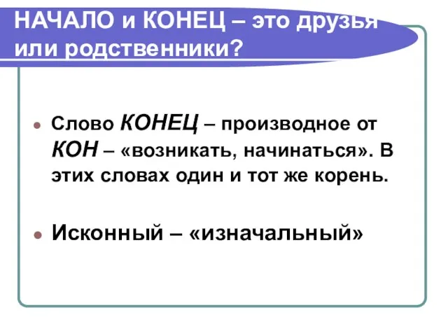 НАЧАЛО и КОНЕЦ – это друзья или родственники? Слово КОНЕЦ – производное