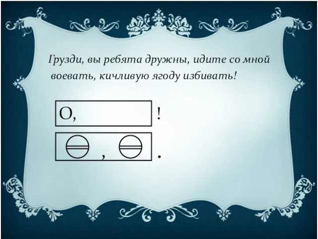 Грузди, вы ребята дружны, идите со мной воевать, кичливую ягоду избивать! , . О, !