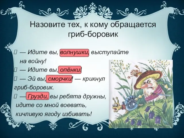 Назовите тех, к кому обращается гриб-боровик — Идите вы, волнушки, выступайте на