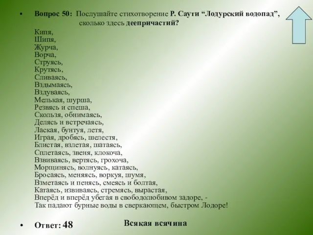 Вопрос 50: Послушайте стихотворение Р. Саути “Лодурский водопад”, сколько здесь деепричастий? Кипя,