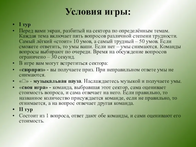 Условия игры: I тур Перед вами экран, разбитый на сектора по определённым