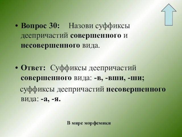 Вопрос 30: Назови суффиксы деепричастий совершенного и несовершенного вида. Ответ: Суффиксы деепричастий