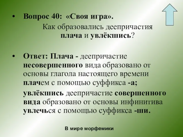 Вопрос 40: «Своя игра». Как образовались деепричастия плача и увлёкшись? Ответ: Плача