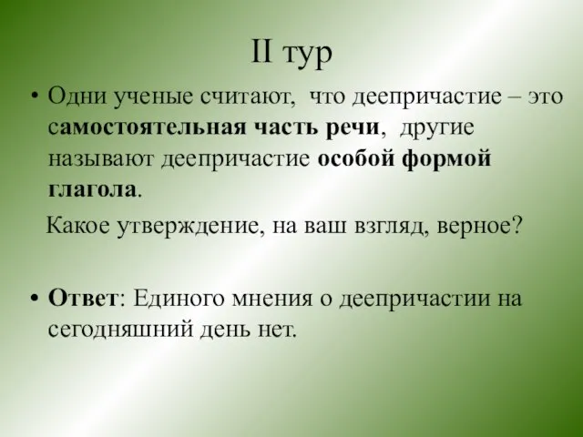 II тур Одни ученые считают, что деепричастие – это самостоятельная часть речи,