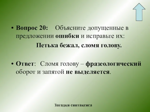 Вопрос 20: Объясните допущенные в предложении ошибки и исправьте их: Петька бежал,