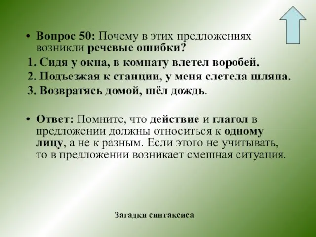 Вопрос 50: Почему в этих предложениях возникли речевые ошибки? 1. Сидя у