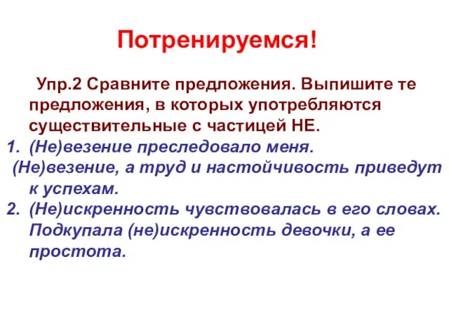 Упр.2 Сравните предложения. Выпишите те предложения, в которых употребляются существительные с частицей