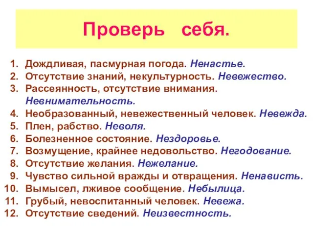 Проверь себя. Дождливая, пасмурная погода. Ненастье. Отсутствие знаний, некультурность. Невежество. Рассеянность, отсутствие