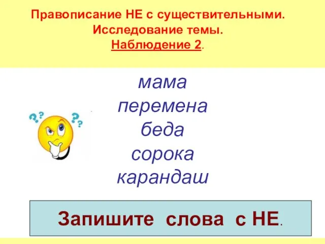 мама перемена беда сорока карандаш Запишите слова с НЕ. Правописание НЕ с