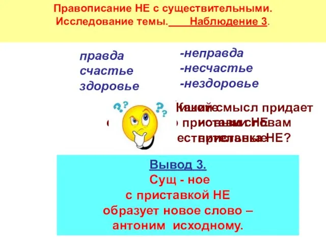 Правописание НЕ с существительными. Исследование темы. Наблюдение 3. правда счастье здоровье Запишите