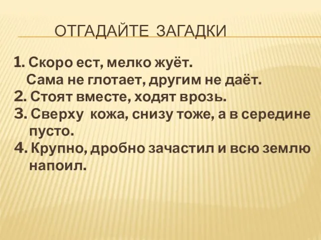 отгадайте загадки 1. Скоро ест, мелко жуёт. Сама не глотает, другим не