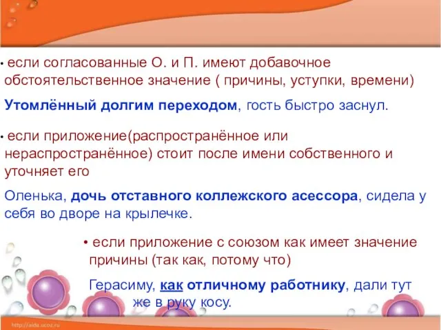 если согласованные О. и П. имеют добавочное обстоятельственное значение ( причины, уступки,