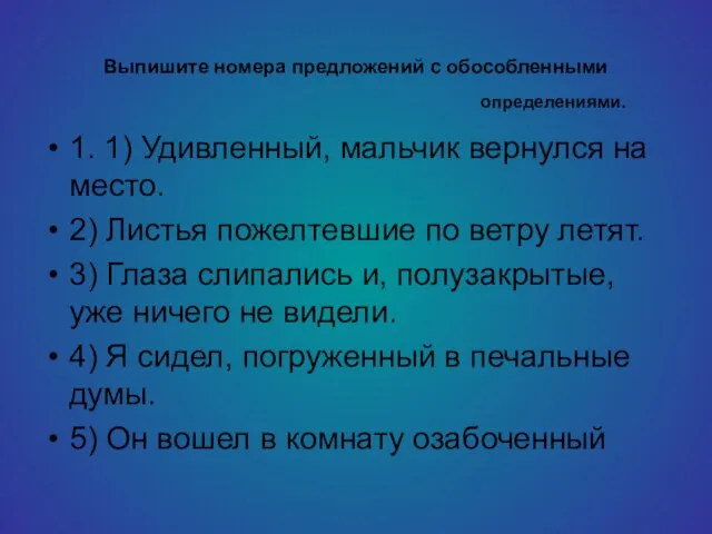 Выпишите номера предложений с обособленными 1. 1) Удивленный, мальчик вернулся на место.