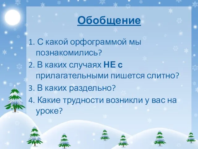 Обобщение 1. С какой орфограммой мы познакомились? 2. В каких случаях НЕ