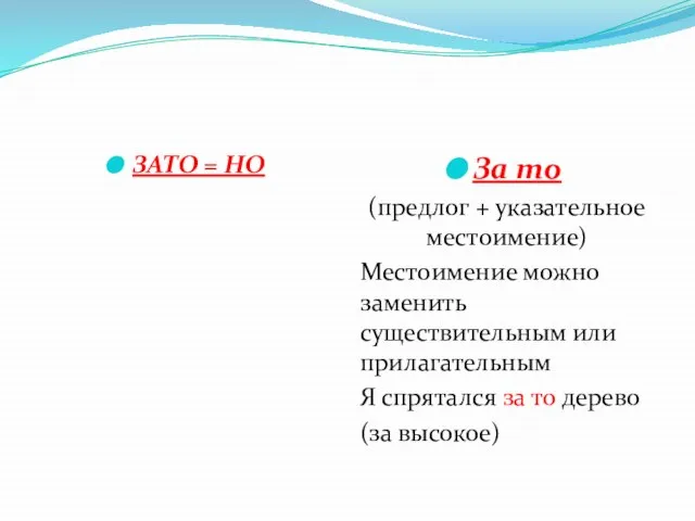 ЗАТО = НО За то (предлог + указательное местоимение) Местоимение можно заменить