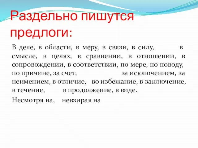 Раздельно пишутся предлоги: В деле, в области, в меру, в связи, в