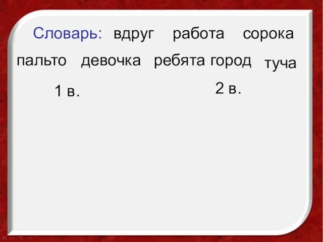 город ребята вдруг девочка работа Словарь: сорока пальто туча 1 в. 2 в.