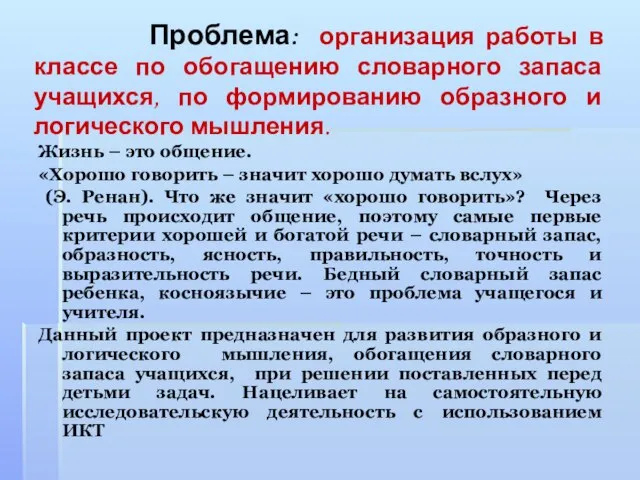 Проблема: организация работы в классе по обогащению словарного запаса учащихся, по формированию