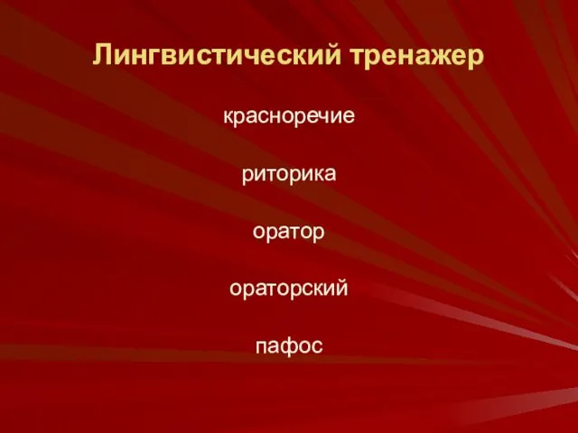 Лингвистический тренажер красноречие риторика оратор ораторский пафос