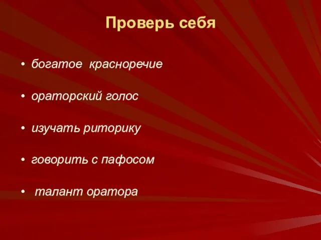 Проверь себя богатое красноречие ораторский голос изучать риторику говорить с пафосом талант оратора