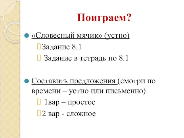 Поиграем? «Словесный мячик» (устно) Задание 8.1 Задание в тетрадь по 8.1 Составить