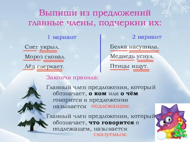 Выпиши из предложений главные члены, подчеркни их: 1 вариант Снег укрыл. Мороз