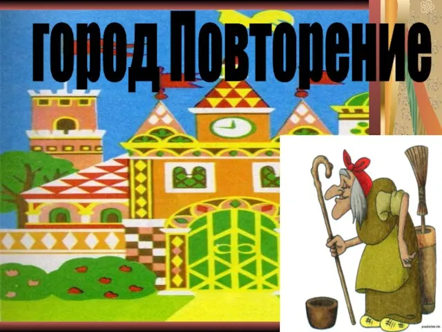 город Повторение