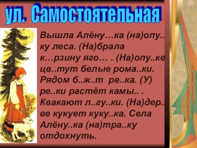 Вышла Алёну…ка (на)опу..ку леса. (На)брала к…рзину яго… . (На)опу..ке цв..тут белые рома..ки.