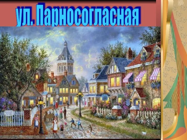 ул. Парносогласная