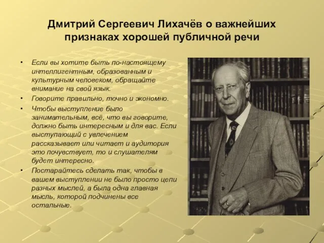 Дмитрий Сергеевич Лихачёв о важнейших признаках хорошей публичной речи Если вы хотите