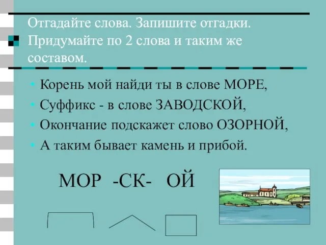 Отгадайте слова. Запишите отгадки. Придумайте по 2 слова и таким же составом.