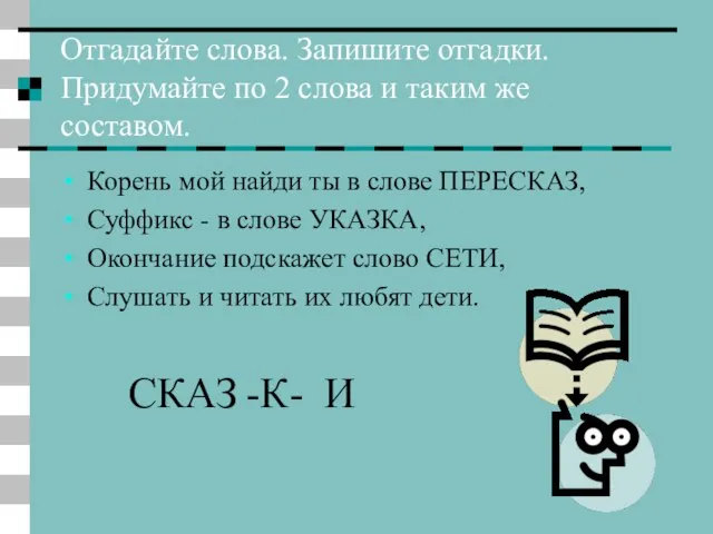 Отгадайте слова. Запишите отгадки. Придумайте по 2 слова и таким же составом.