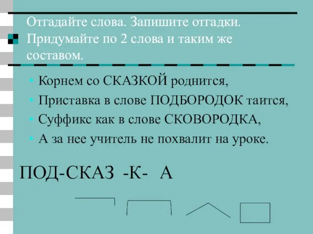 Отгадайте слова. Запишите отгадки. Придумайте по 2 слова и таким же составом.