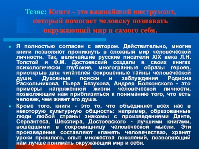 Тезис: Книга - это важнейший инструмент, который помогает человеку познавать окружающий мир