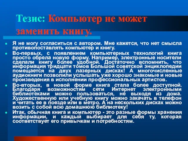 Тезис: Компьютер не может заменить книгу. Я не могу согласиться с автором.