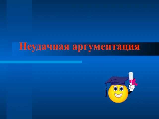 Неудачная аргументация